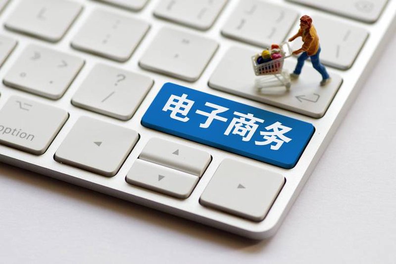 电子商务服务